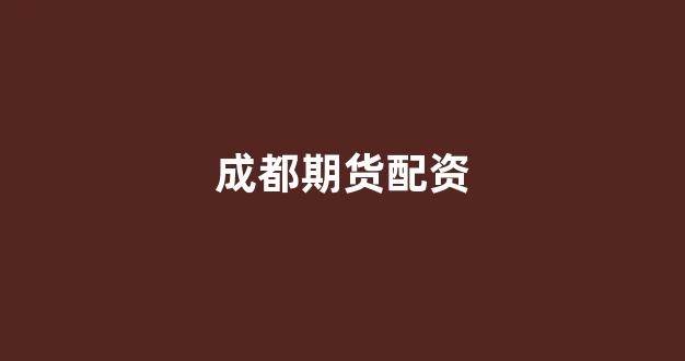 网上配资