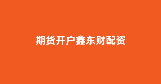 济南配资