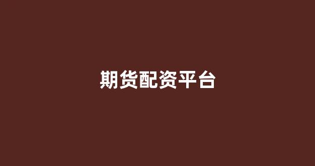 配资是什么意思