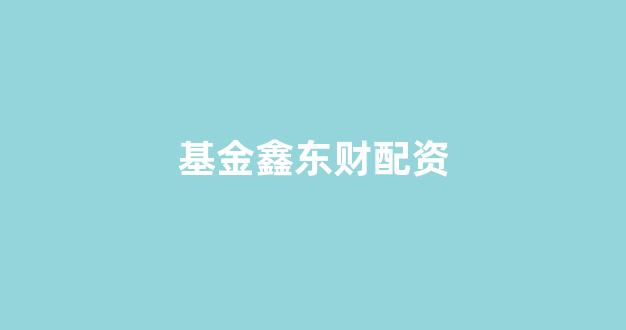 股票配资论坛
