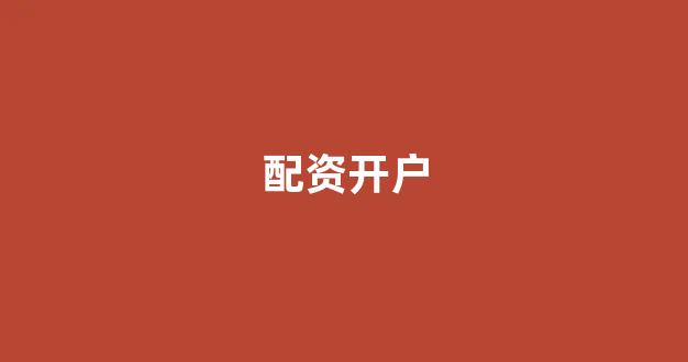 南昌股票配资