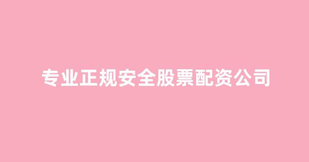 期货配资
