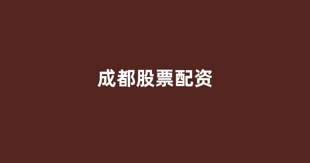 配资炒股