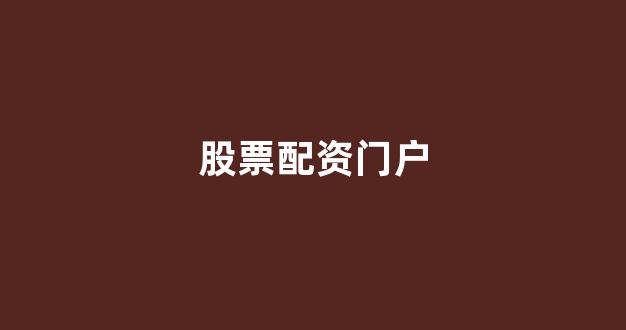 山东股票配资