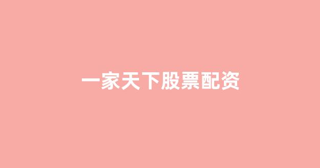 配资股票