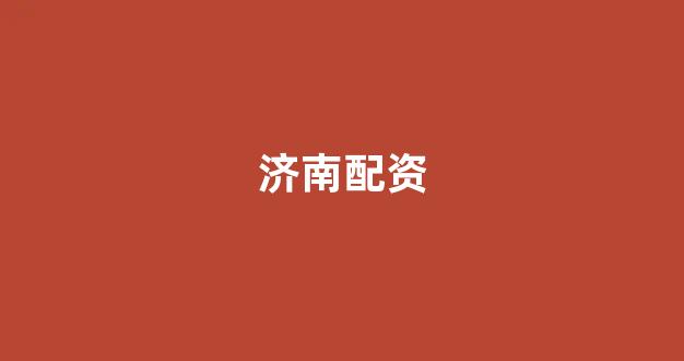 股票配资平台