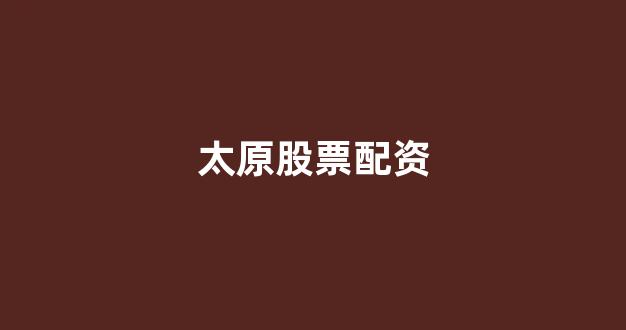 配资股票