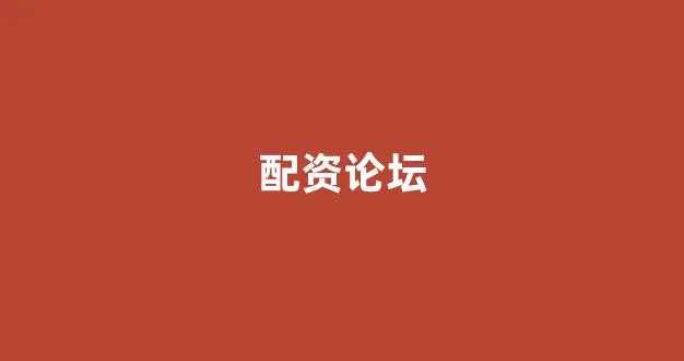 配资炒股