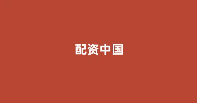 配资之家