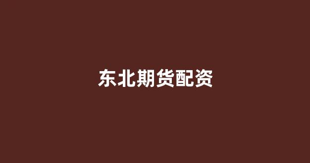 在线股票配资开户