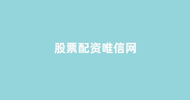 股票配资论坛