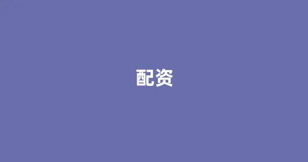 天津股票配资