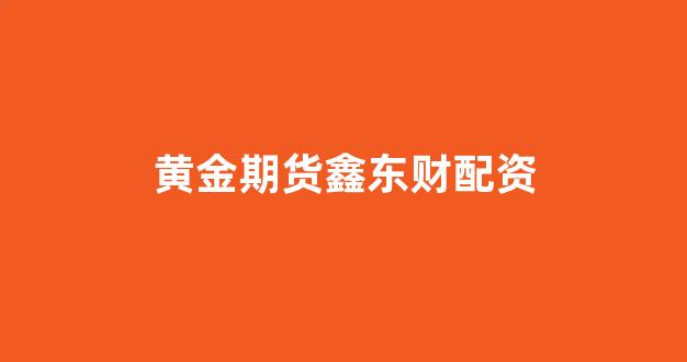 配资开户