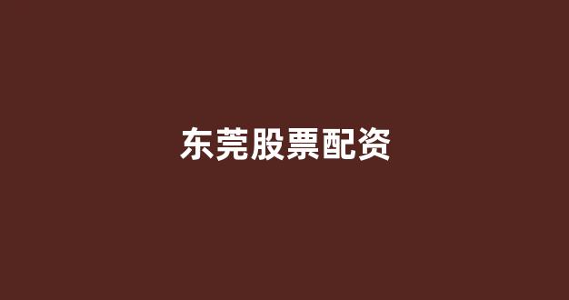 网上配资开户