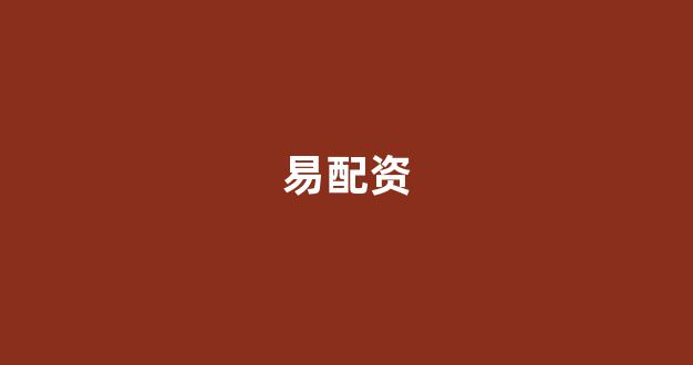在线配资开户