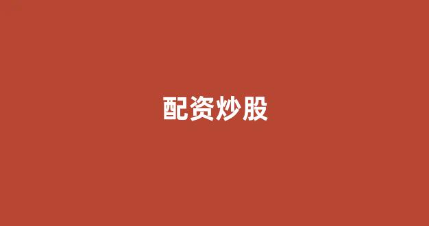 网上股票配资开户