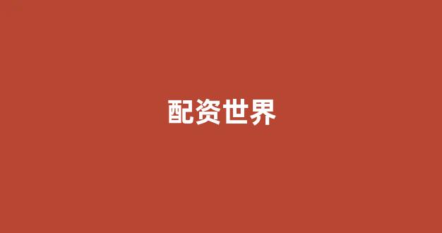 股票配资杭州雷曼期货