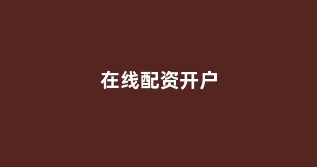小麦财经股票配资