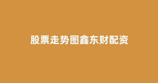 山东股票配资