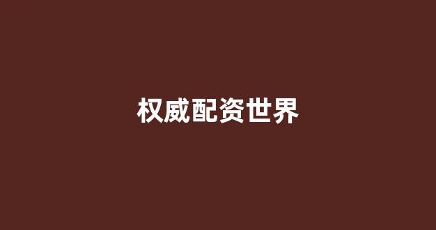 股票配资平台