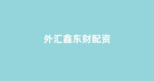 股票配资推荐鑫东财平台