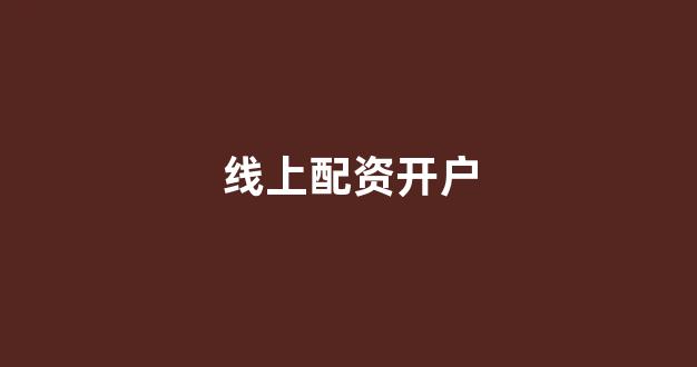 股票配资什么意思