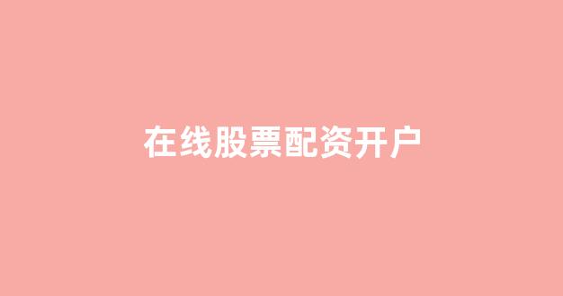 股票配资推荐鑫东财平台