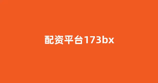 股票配资门户