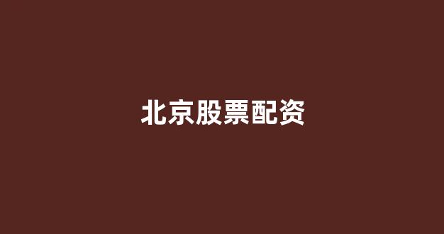 南昌股票配资