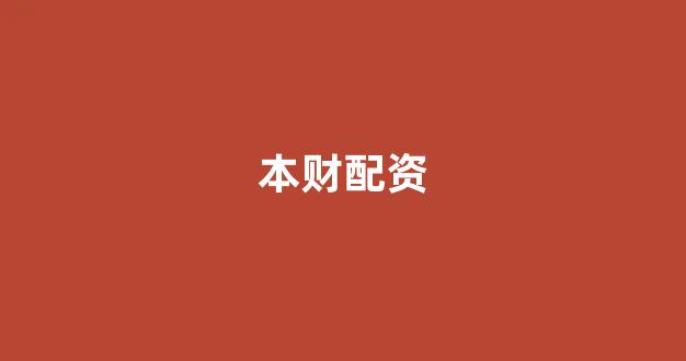 专业正规安全股票配资公司