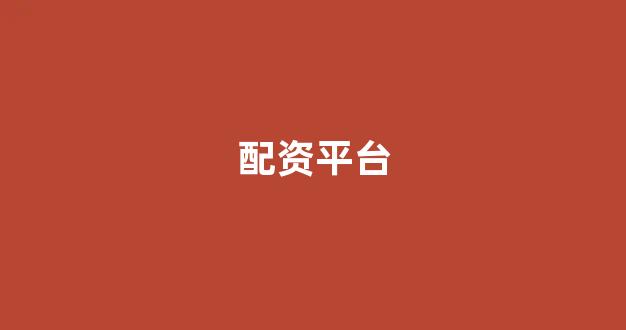山西太原股票配资