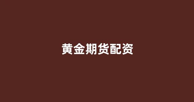 配资开户