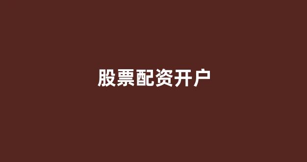 股票配资公司