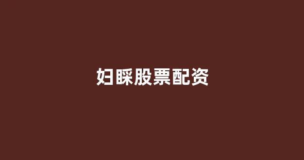 股票配资世界