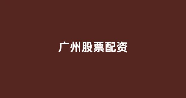 股票配资开户