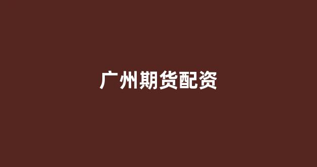 线上配资开户
