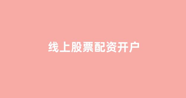 网上股票配资开户