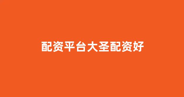 股票配资