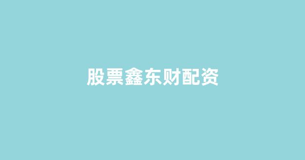 股票配资开户