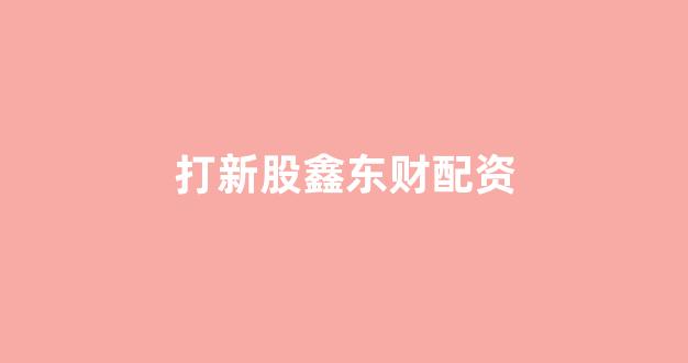 山东股票配资