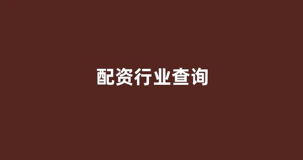 配资之家
